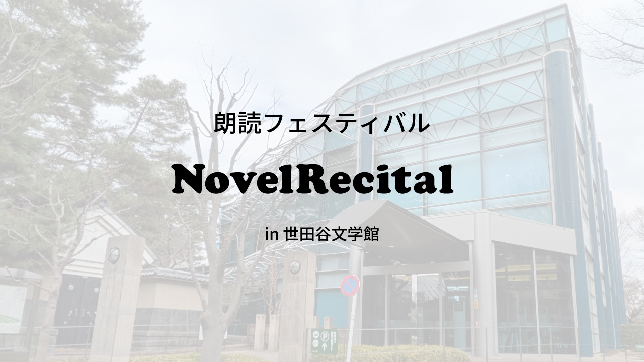 朗読フェスティバル NovelRecital in 世田谷文学館