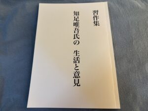 知足唯吾さん
