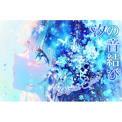 結月 汐音（ゆづき しおん）さん