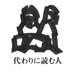 代わりに読む人/友田とん